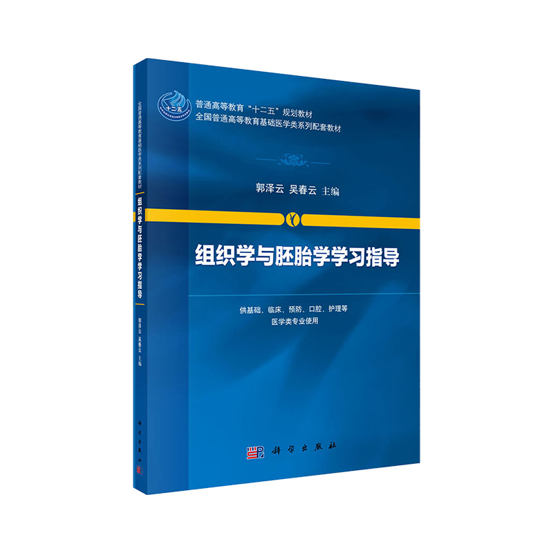 组织学与胚胎学学习指导 组织学与胚胎学是重要的医学基础课程 培养学生分析问题和解决问题的能力 郭泽云 吴春云 科学出版社