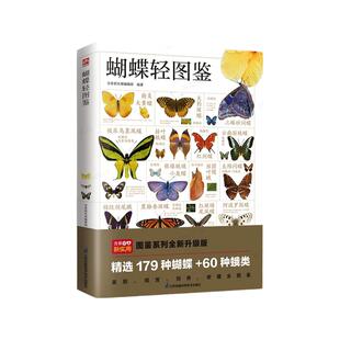 蝴蝶轻图鉴 179种蝴蝶与60种蛾类的特征图解 珍藏科普读物指南野外观蝶 蝴蝶文化与鉴赏昆虫类书籍 如何观察饲养 自然科学课外读物