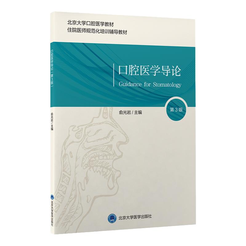 口腔医学导论 第3版 俞光岩 主编 北京大学口腔医学教材 住院医师规范化培训辅导教材 北京大学医学出版社 9787565924347