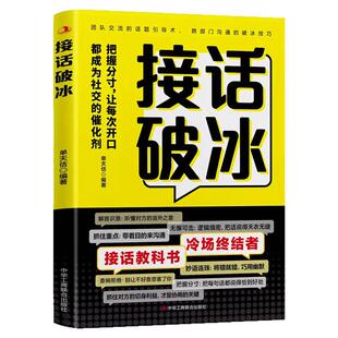 【抖音同款】对答如流+接话破冰正版全套精准表达自在沟通掌握对话的黄金尺度把握分寸让每次开口都成为社交催化剂接话秘籍宝典