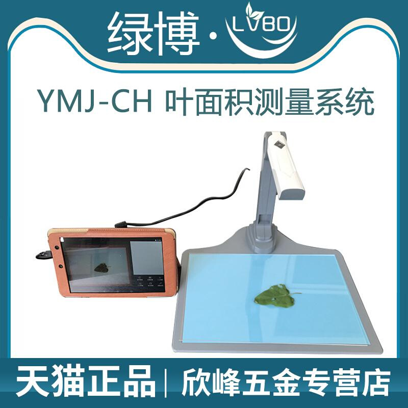 杭州绿博 YMJ-CH智能叶面积测量系统叶片形态测量仪器