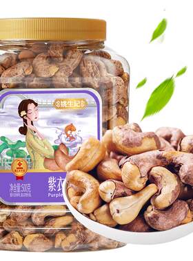 姚生记低温烘焙腰果仁咸香酥脆