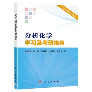现货包邮 分析化学学习及考研指导 苏星光 田媛 -科学出版社 分析化学数据分析科学考研复习指南 备考化学硕士研究生参考辅导书籍