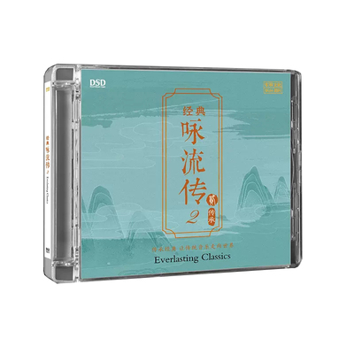 正版发烧碟 经典咏流传II 古诗词 DSD无损音质唱片试机碟CD碟片