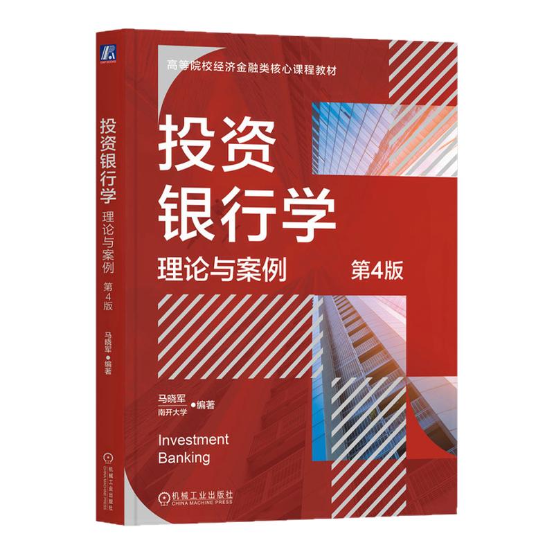 投资银行学理论与案例第4版第四版 马晓军 9787111761891 机械工业出版社