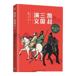 【官方正版】凯叔三国演义·英雄问世三结义 凯叔的热卖书 7-10岁儿童读物小学生课外博集天卷