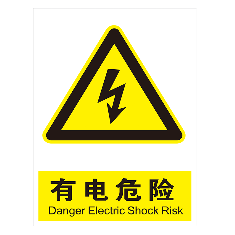 安全标识牌警示贴典轩不干胶PP贴