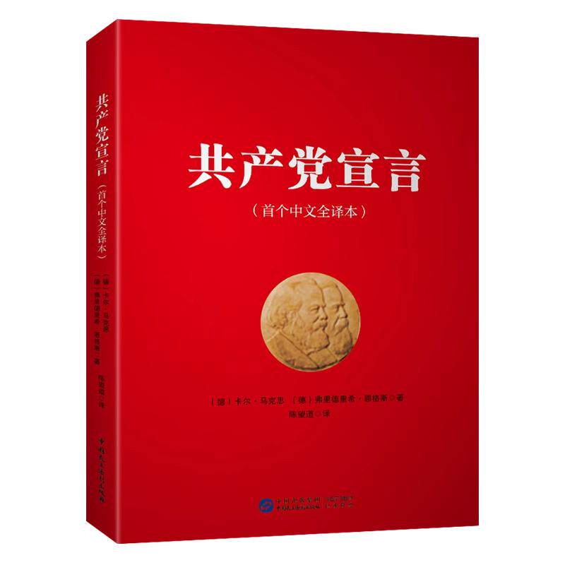 正版 共产党宣言 马克思 恩格斯 16开本 陈望道译中文全译本 马克思主义基本原理概论书籍 中国民主法制出版社