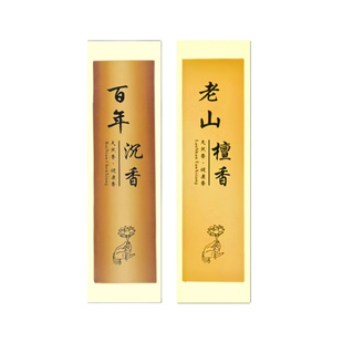 百年沉香天然线香檀香室内熏香安寝睡觉卧室香薰家用持久去味睡眠