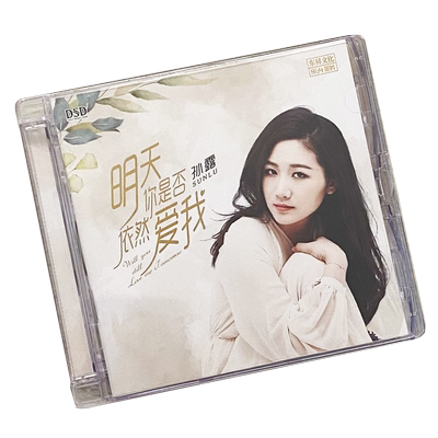正版发烧CD碟孙露:明天你是否依然爱我DSD无损音质试机碟HIFI碟片