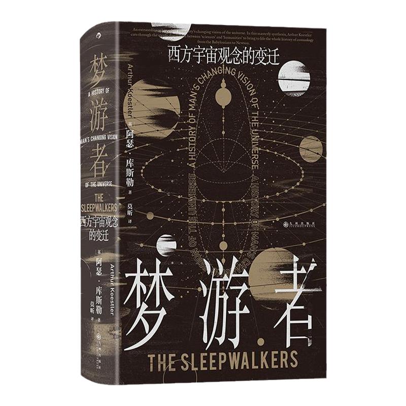 后浪梦游者:西方宇宙观念的变迁