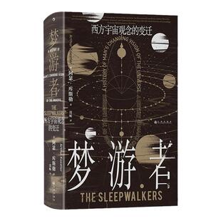 后浪正版现货 梦游者：西方宇宙观念的变迁 智慧宫丛书029 宇宙学天文学地心说 哥白尼伽利略开普勒 人文社科