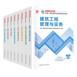 赠配套精讲班】建工社新版一建建筑2026年教材真题习题一级建造师2026官方教材历年真题试卷精讲视频课程法规管理经济市政机电公路