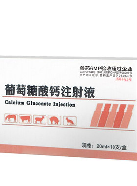 葡萄糖酸钙兽用注射用液