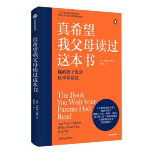 真希望我父母读过这本书写给父母的语言沟通育儿书籍中信出版社家庭教育学书籍不吼不叫培养好孩子凤凰新华书店旗舰店官网正版书籍