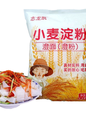 10斤澄面澄粉水晶虾饺肠粉专用粉冰皮月饼粉免洗凉皮小麦淀粉1斤