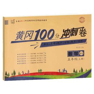 北师大版五年级上册黄冈100分冲刺卷BS 小学生5年级上数学试卷考试卷子真题同步北师版课本教材五上单元测试卷全套课堂检测练习册