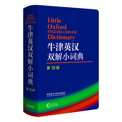 官方正版 牛津英汉双解小词典第10版 中小学生英语词典工具书第十版外语教学与研究出版社软皮便携本外研社牛津词典英汉双解字典书
