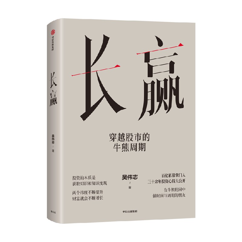 长赢 穿越股市的牛熊周期 吴伟志著 私募掌门人 30余年投资新的公开 在时间的复利中实现财富长赢 中信出版社图书 正版