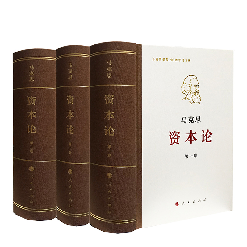 资本论 纪念版（32开精装）马克思 著 中央编译局 编译人民出版社旗舰店 纪念马克思诞辰200周年版本 马克思主义哲学政