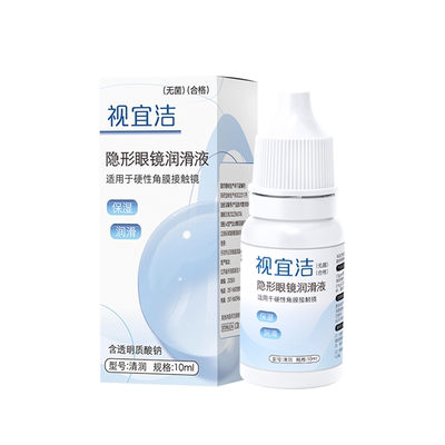 视宜洁润眼液RGP硬性隐形眼镜OK镜含玻璃酸钠润滑液10ml保湿润滑