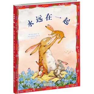 新蕾精品绘本馆:永远在一起/教会独生小孩如何与人相处 0-3-4-5-6-8岁儿童绘本 老师推荐幼儿园小学生课外书籍阅读 父母与孩子的睡