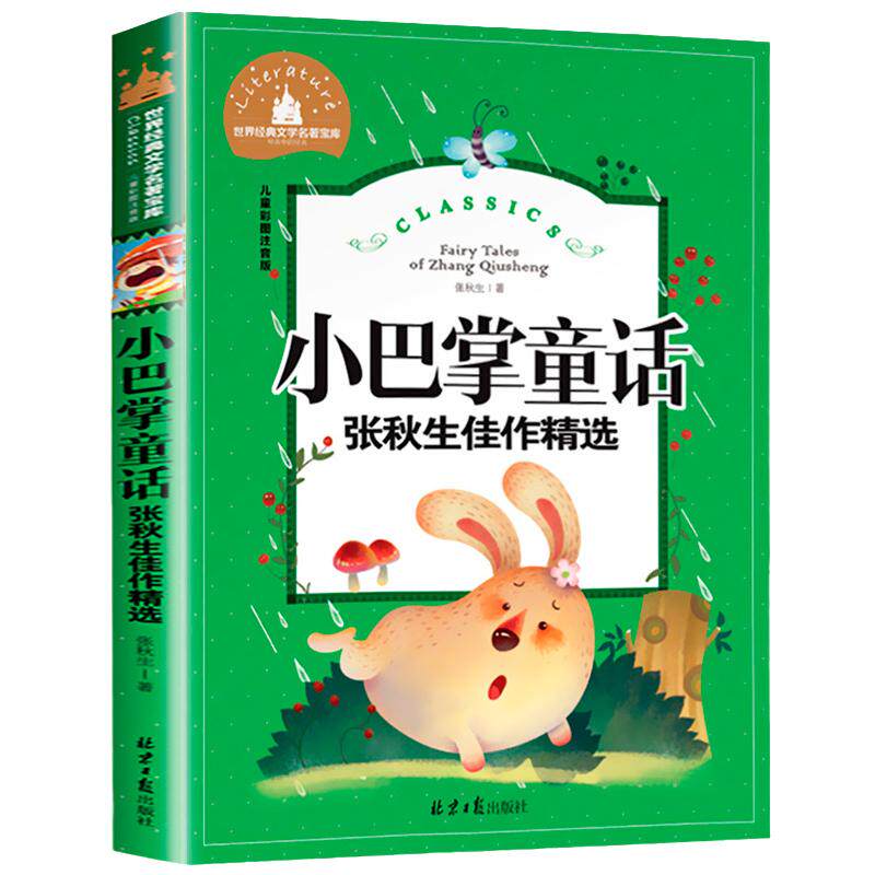当当正版 小巴掌童话 张秋生佳作精选 彩图注音版 一二三年级课外阅读书世界经典儿童文学少儿名著童话故事书