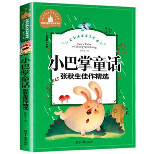 当当正版 小巴掌童话 张秋生佳作精选 彩图注音版 一二三年级课外阅读书世界经典儿童文学少儿名著童话故事书