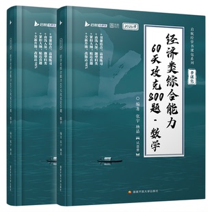 【云图官方】396经综考研2027张宇杨晶核心笔记60天攻克800题通关优题库经济类联考综合能力经综数学10讲8+4套卷预测卷