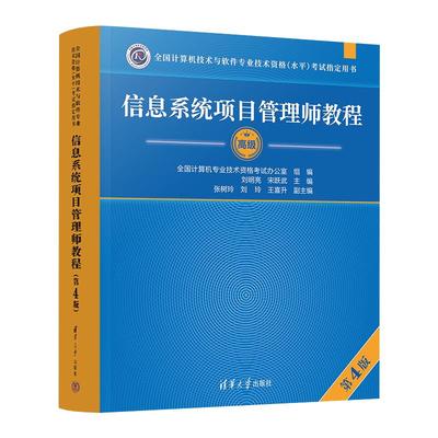 信息系统项目管理师官方教材