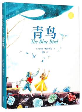 青鸟删减四年级必读超美绘图全译
