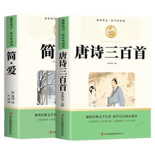 唐诗三百首和简爱九年级上册必读正版的课外书原著完整版 初三课外阅读书籍配套人教版9九上名著书目古诗300首全集初中生儒林外史