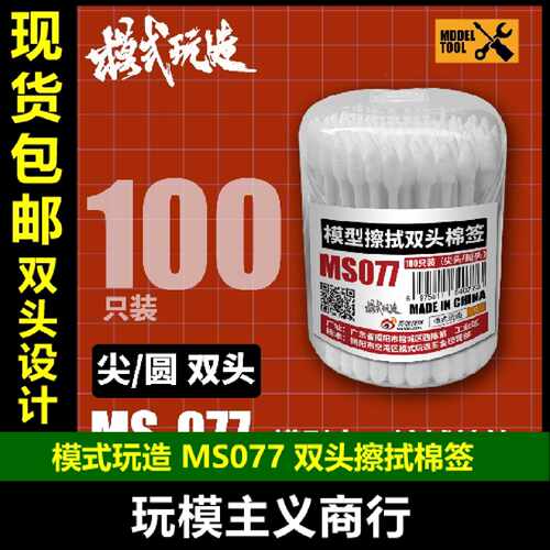 模式玩造MS077 模型渗线清洁 水贴旧化擦拭 尖头/圆头棉签100只装