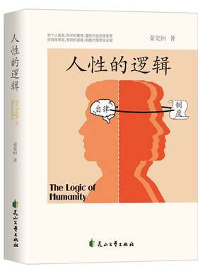正版人性的逻辑 荣先恒著 破解人性密码揭示人性奥秘轻松制胜复杂的人间生存的醒脑指南看懂底层的逻辑人性的弱点厚黑学全书