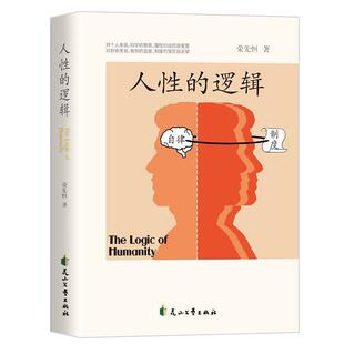 正版人性的逻辑 荣先恒著 破解人性密码揭示人性奥秘轻松制胜复杂的人间生存的醒脑指南看懂底层的逻辑人性的弱点厚黑学全书