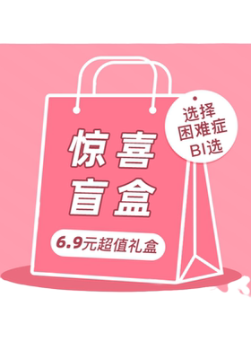宠粉福利~超值盲盒秒杀