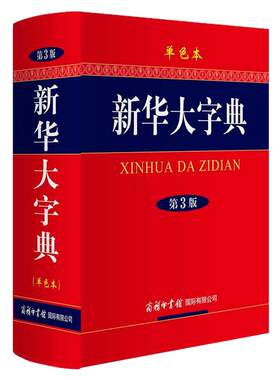 新华大字典第3版彩色商务印书馆