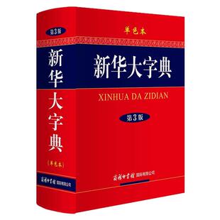 新华大字典第3版彩色本商务印书馆32开大字本新华字典人教版正版大本第三版商务出版社全功能字典大全现代汉语词典中小学生工具书
