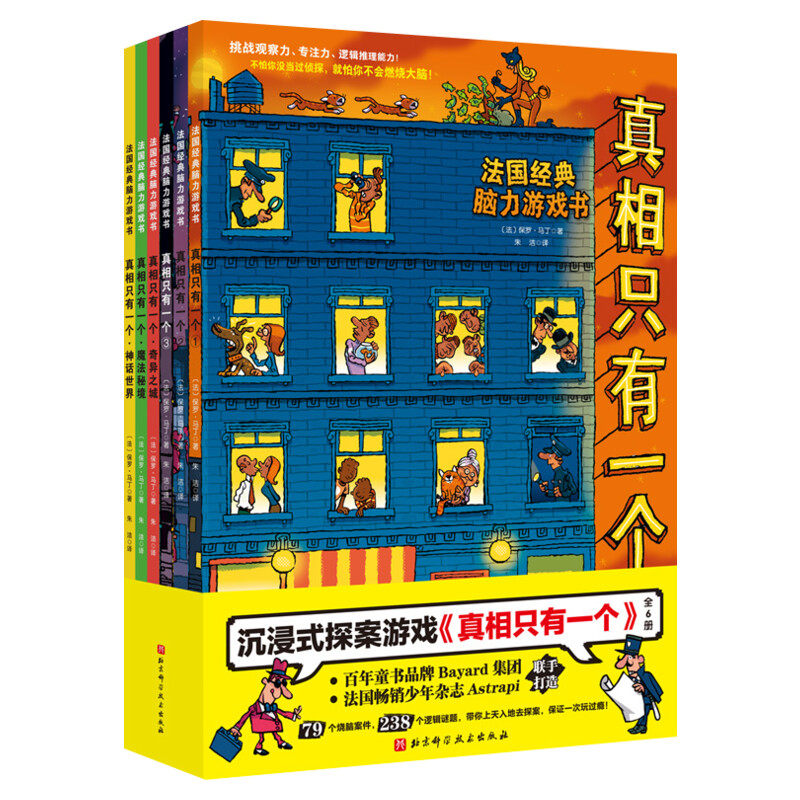 真相只有一个 全套6册 奇幻系列小学生侦探解谜推理力书籍1脑力训练游戏书3专注力观察逻辑烧脑数学思维2儿童益智全脑开发大脑真像