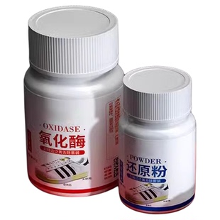 氧化酶还原剂鞋子发黄鞋边去黄去氧化小白鞋清洗剂去污增白专用