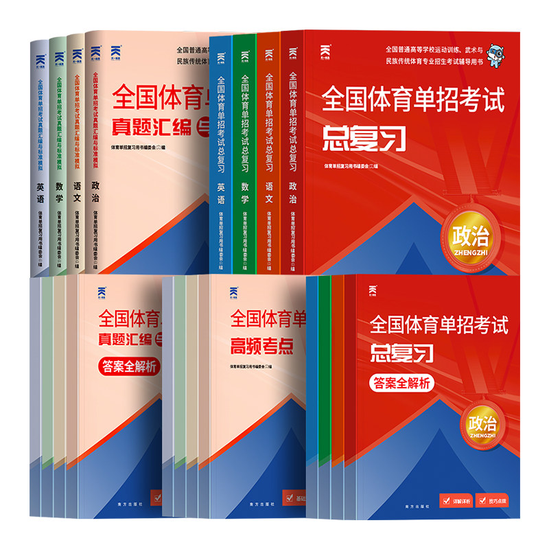 全国版体育单招考试复习资料备考2027年教材历年真题库试卷模拟卷练习题文化课语文数学英语政治书职教高考高职普高安徽山东省2026