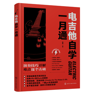电吉他自学一月通 电吉他零基础入门到精通 电吉他自学教程 电吉他快速上手 电吉他演奏技法经典曲目实战练习丰富曲库指法教程书