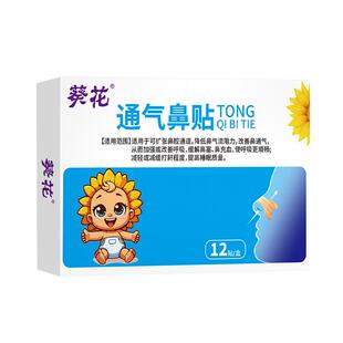 葵花通气鼻贴止鼾贴成人儿童打鼾打呼噜过敏鼻炎鼻塞充血通鼻神器