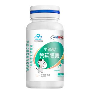 人福小普克钙软胶囊30粒儿童成长液体钙一岁以上3岁以上官方正品
