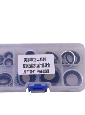 美系汽车空调管头垫片雪佛兰