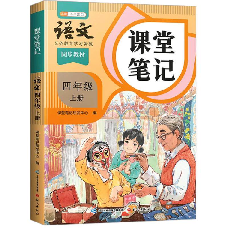 认准正版2026年新版四年级上册语文书人教版同步课本新教材辅导资料书四上语文同步解读斗半匠小学4上学霸笔记暑假预复习教科书籍