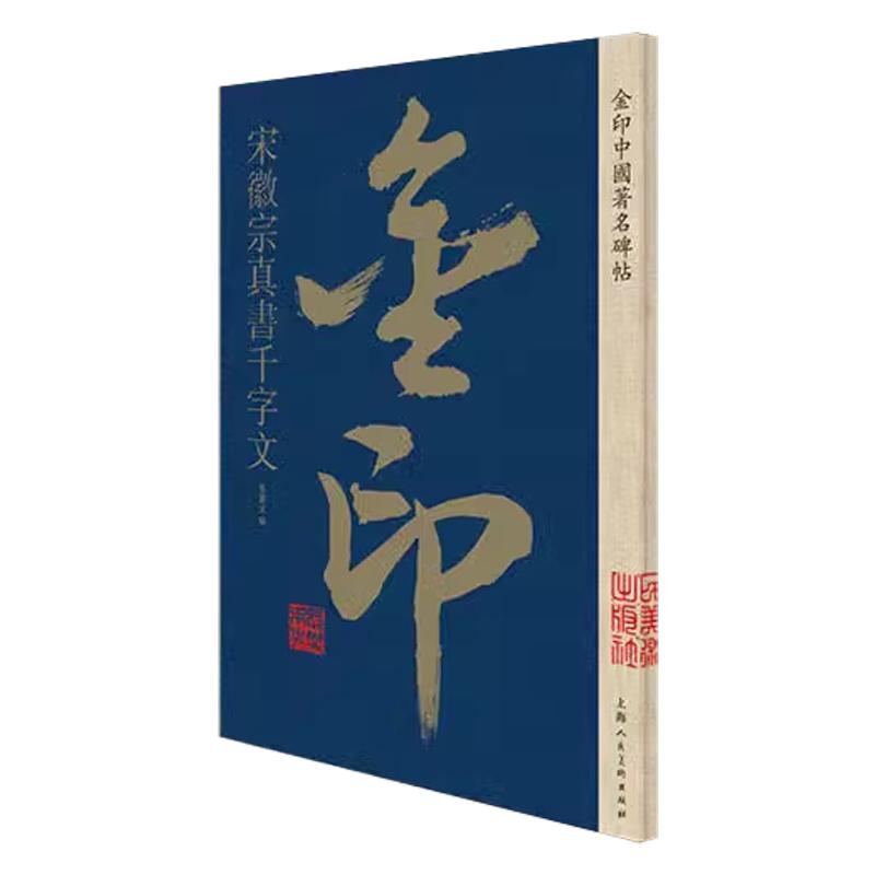宋徽宗真书千字文金印中国碑帖