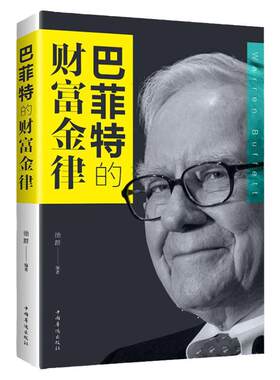 巴菲特的财富金律 巴菲特 价投资理论 如何管理企业 交易 读财报 巴菲特书籍 中国华侨出版社 正版书籍