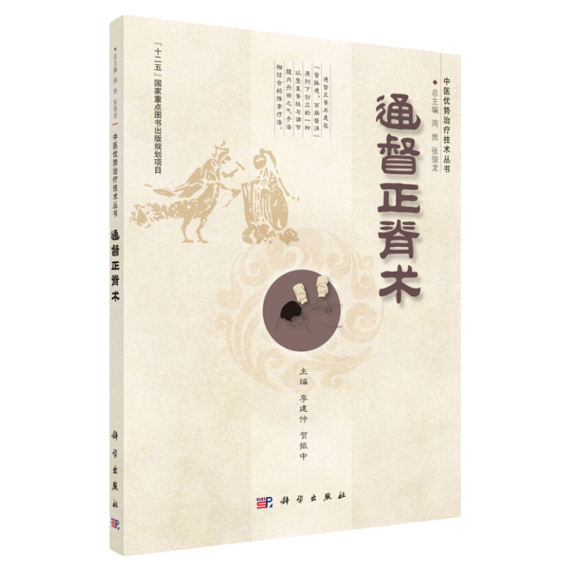 平装版-通督正脊术 以脊柱整脊于法和调节腹部丹田气血手法为主要手段辅以导引锻炼方法的一个中医推拿流派 李建仲 科学出版社