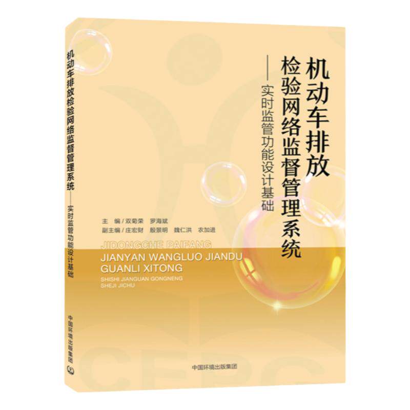 全新正版 机动车排放检验网络监督管理系统:实时监管功能设计基础 中国环境出版社